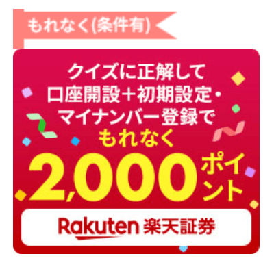 クイズに正解して口座開設と初期設定とマイナンバー登録でもれなく2000ポイント