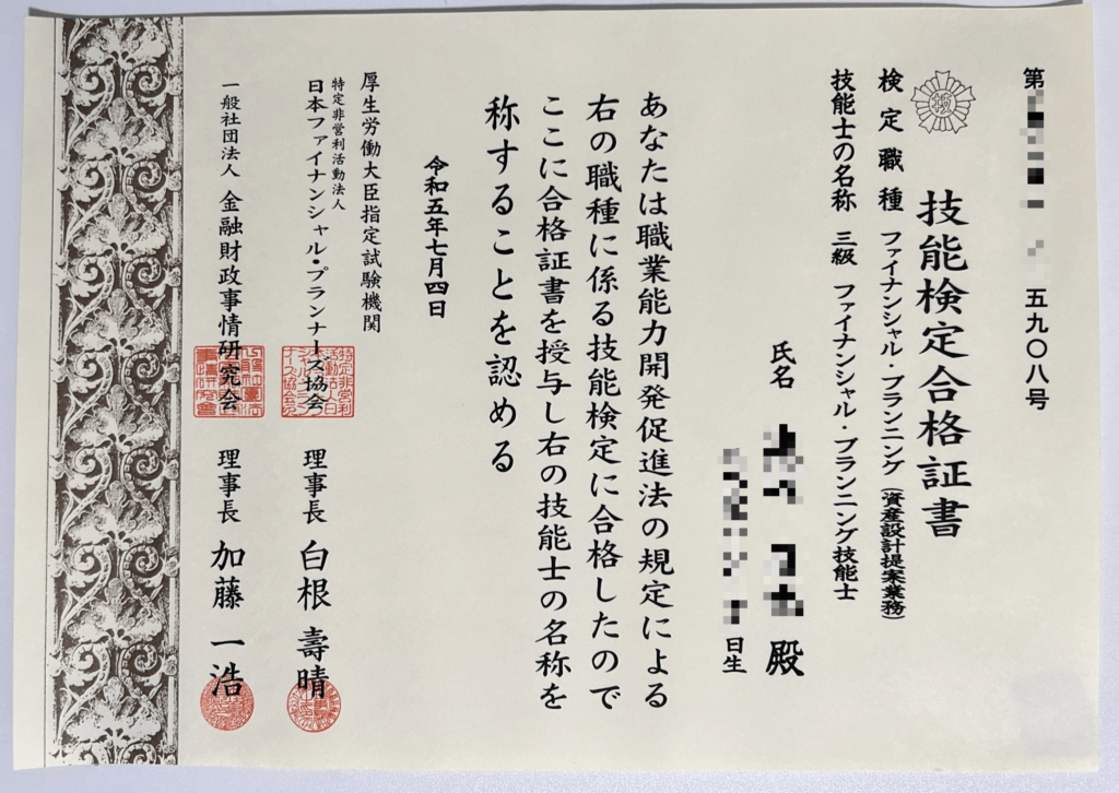 3級ファイナンシャルプランニング技能士
